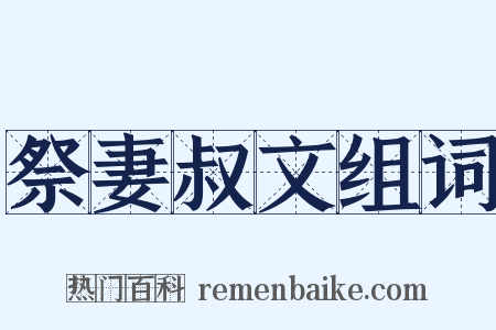 祭妻叔文组词是什么意思的图片